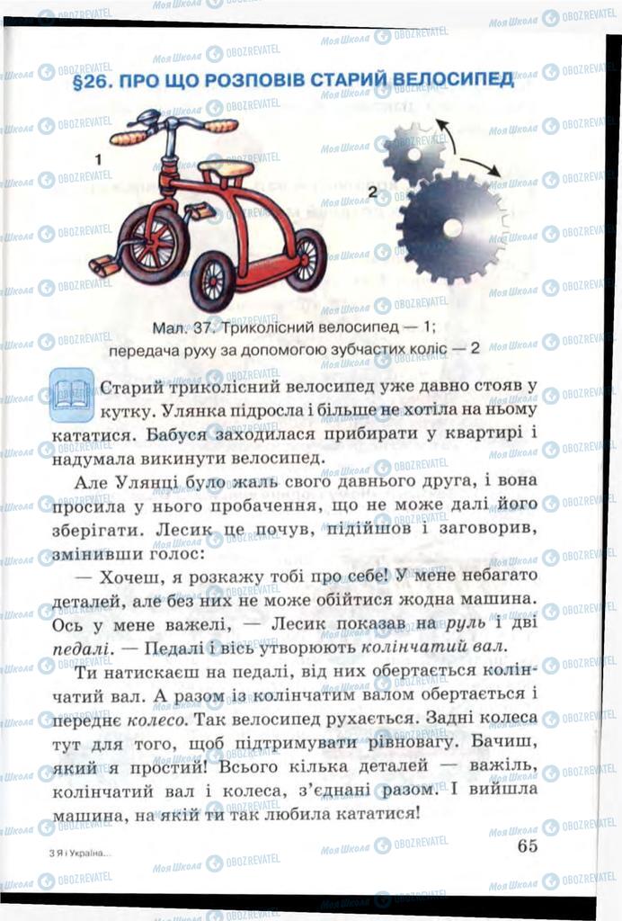 Підручники Я і Україна 3 клас сторінка 65