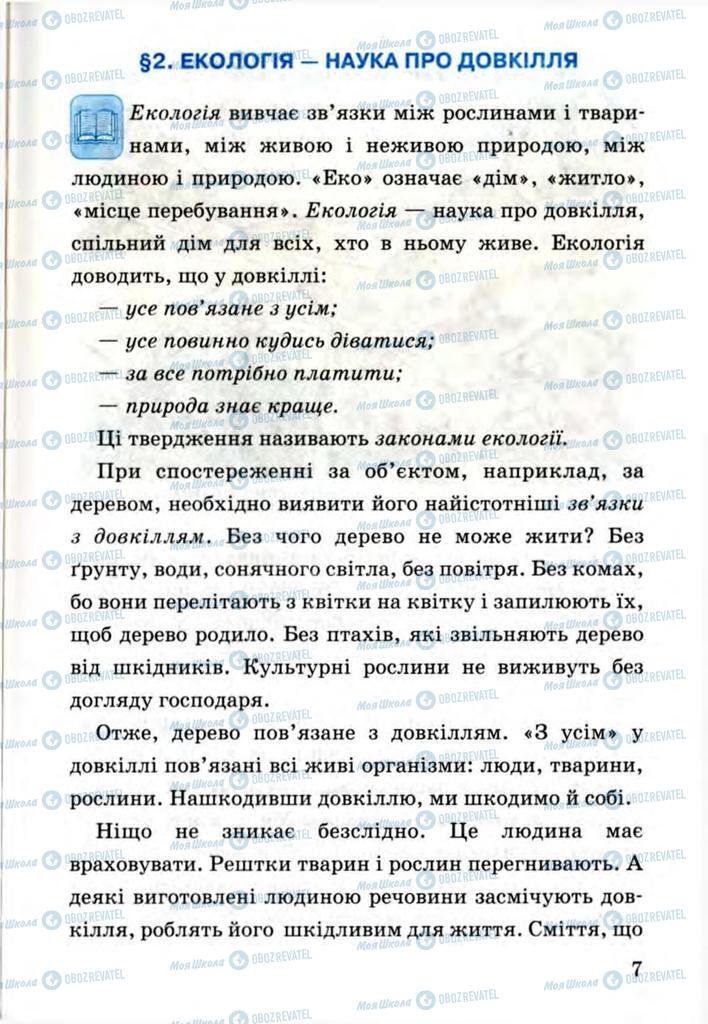Учебники Я и Украина 3 класс страница 7