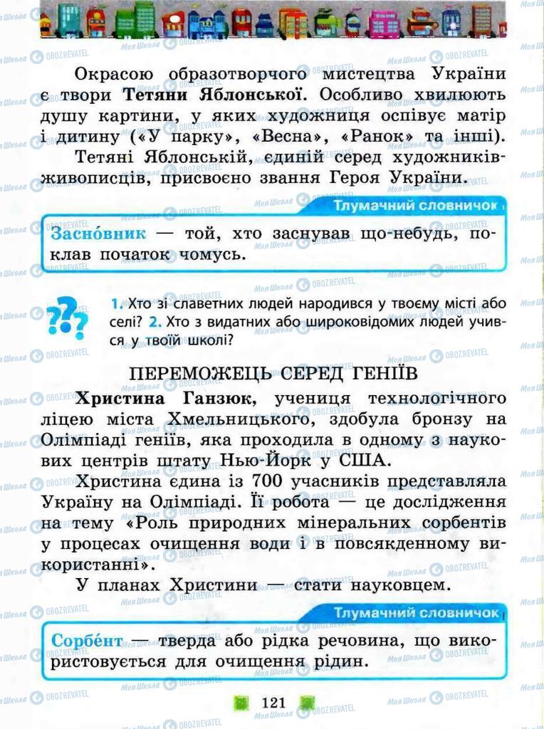 Підручники Я у світі 3 клас сторінка 121