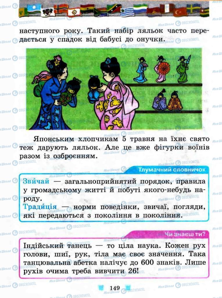 Підручники Я у світі 3 клас сторінка 149