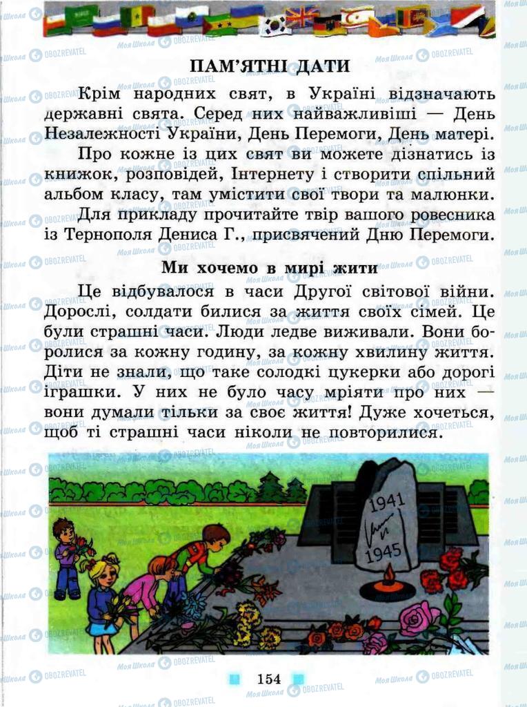 Підручники Я у світі 3 клас сторінка 154