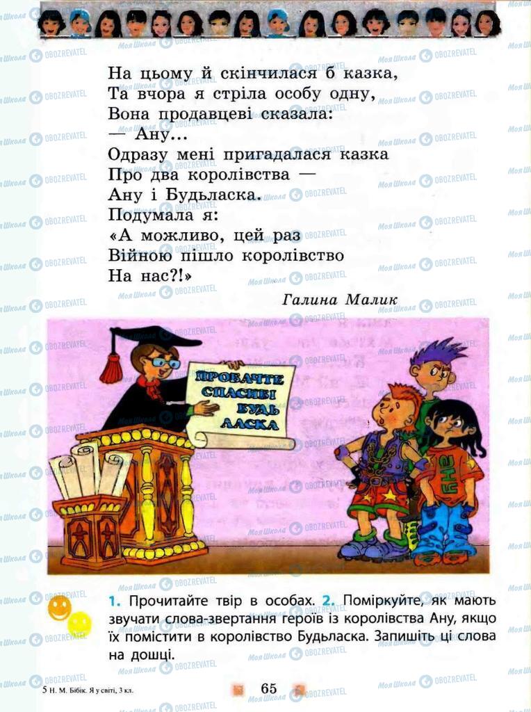 Підручники Я у світі 3 клас сторінка 65