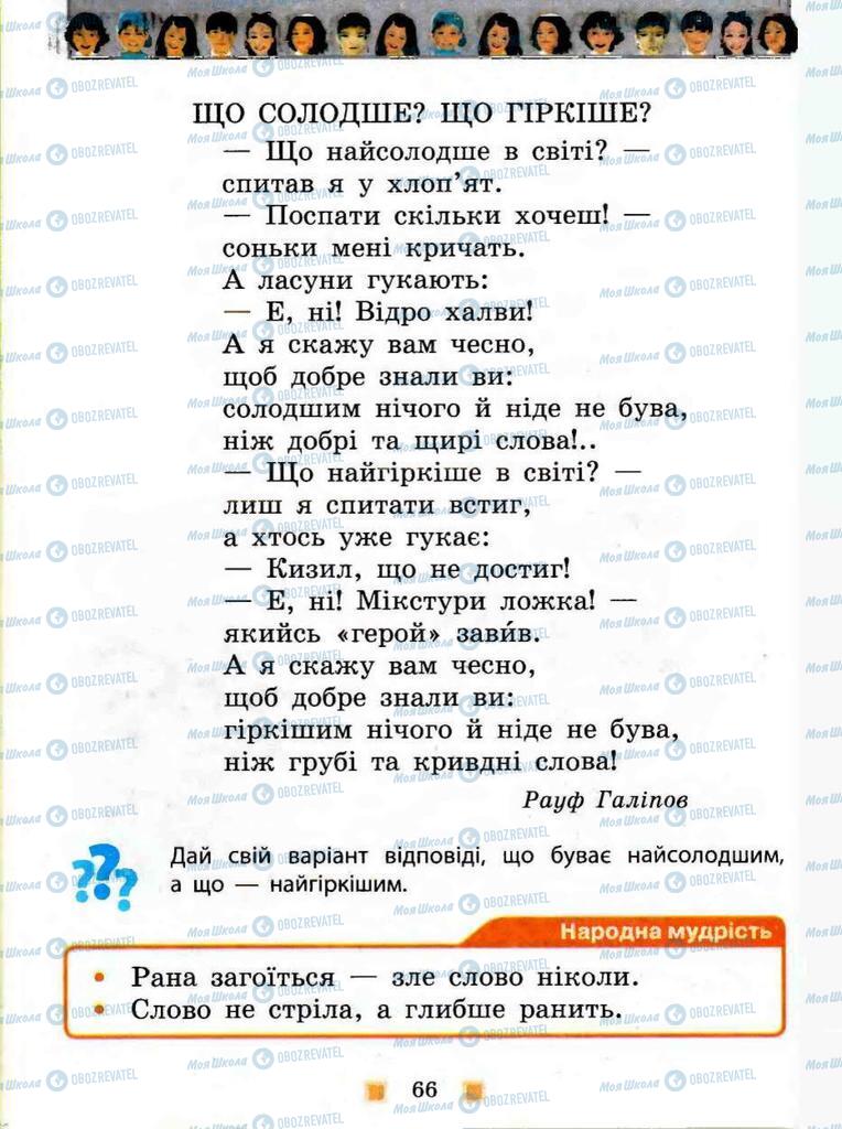 Підручники Я у світі 3 клас сторінка 66