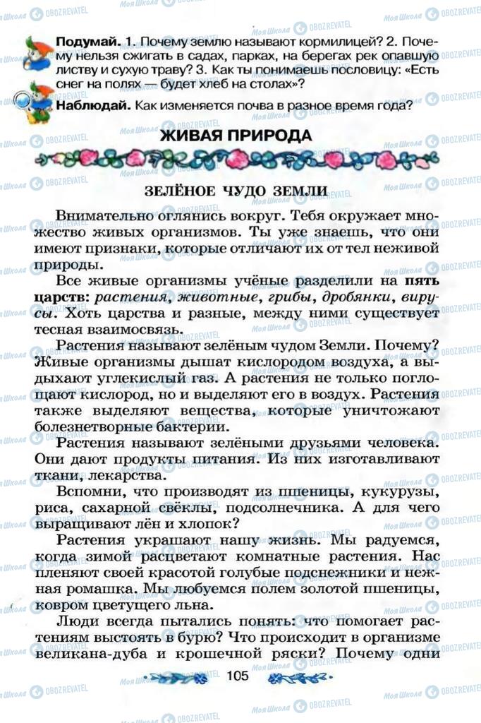 Підручники Я і Україна 3 клас сторінка  105