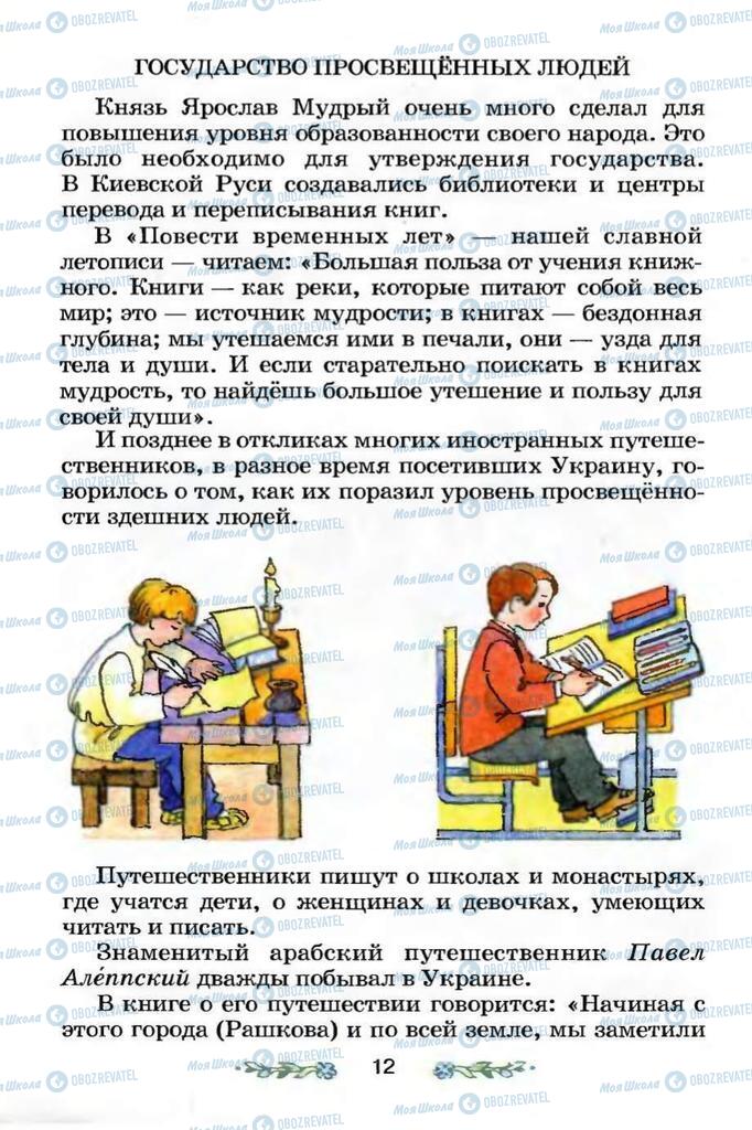 Підручники Я і Україна 3 клас сторінка 12