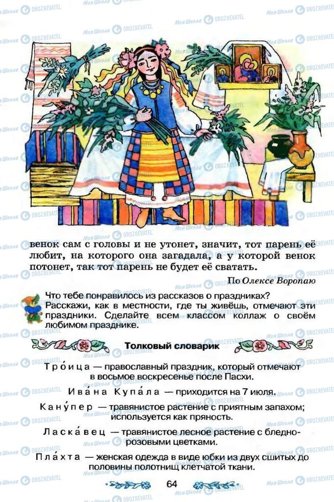 Учебники Я и Украина 3 класс страница 64