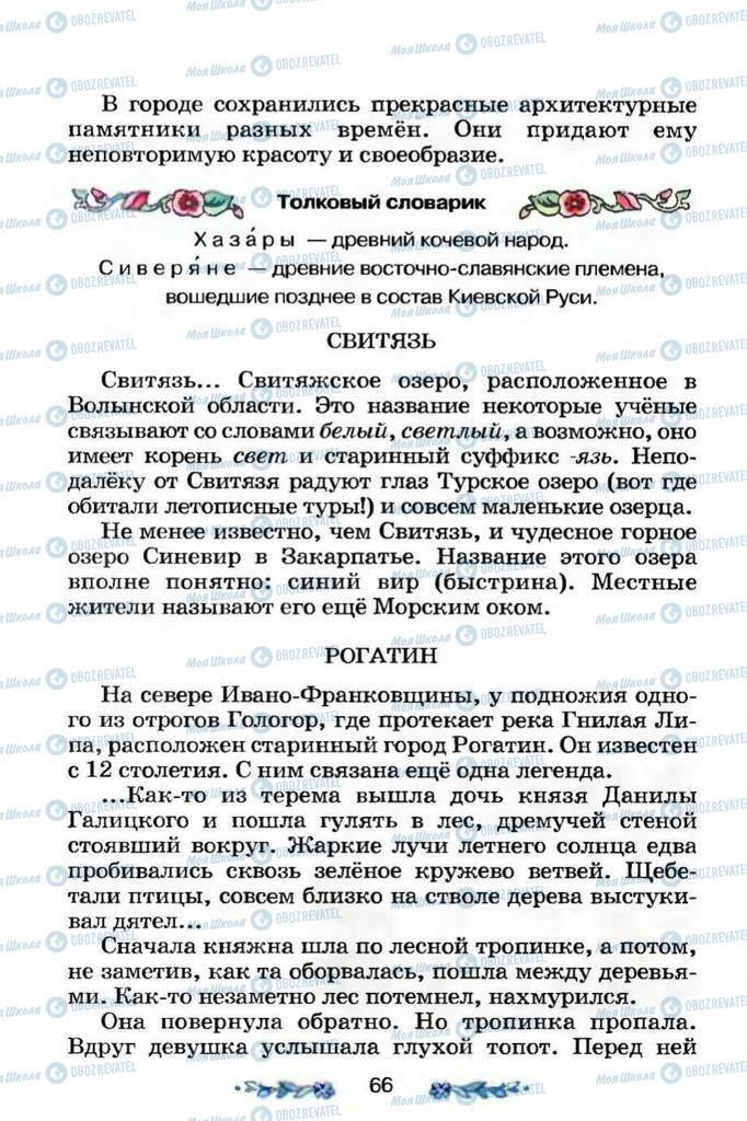 Учебники Я и Украина 3 класс страница 66