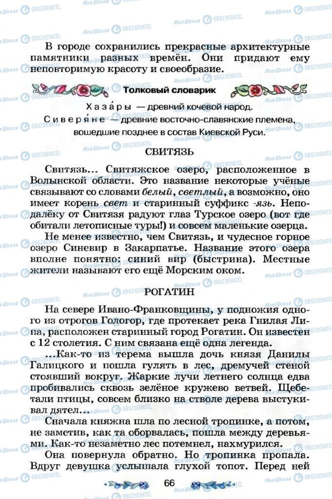 Підручники Я і Україна 3 клас сторінка 66