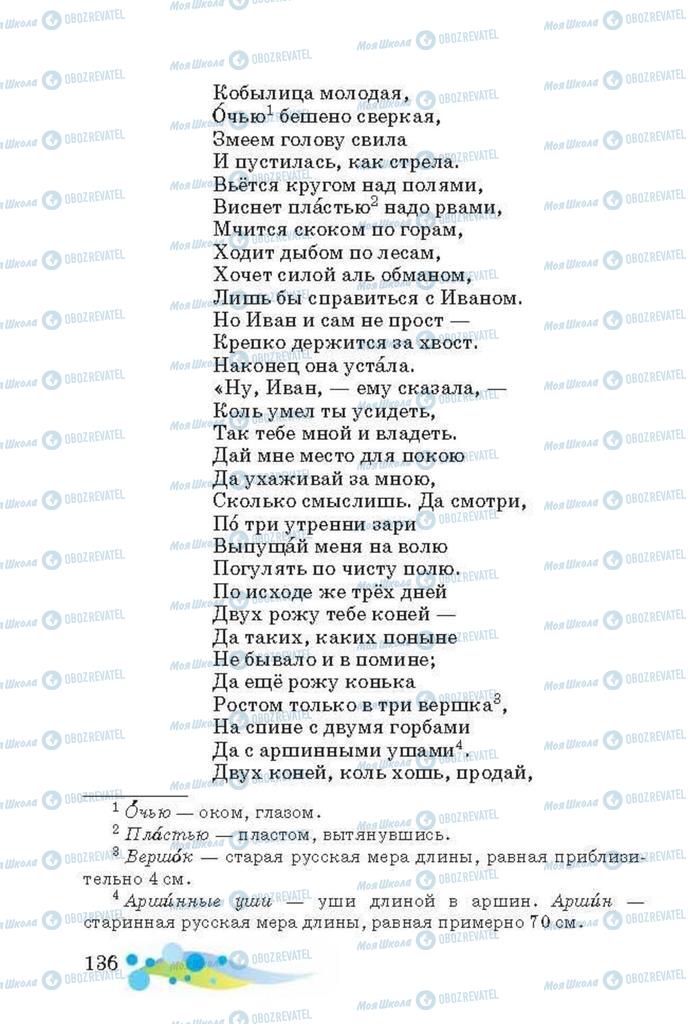 Підручники Читання 3 клас сторінка 136