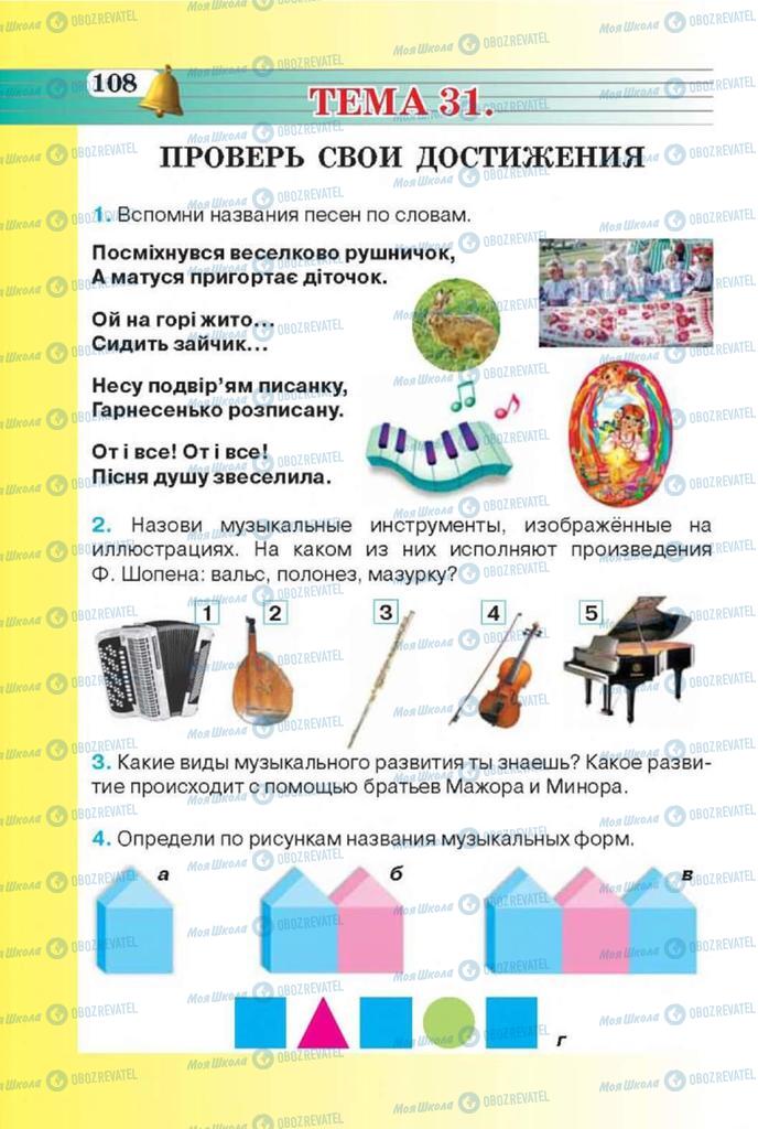 Учебники Музыка 3 класс страница 108