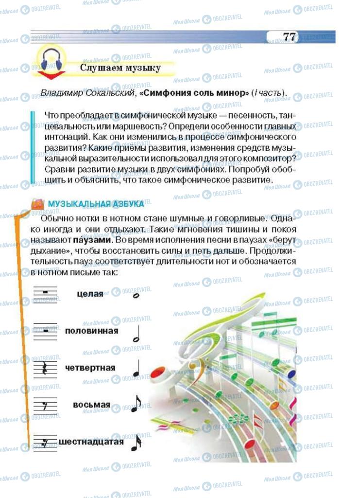 Підручники Музика 3 клас сторінка 77