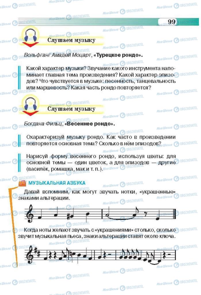 Учебники Музыка 3 класс страница 99