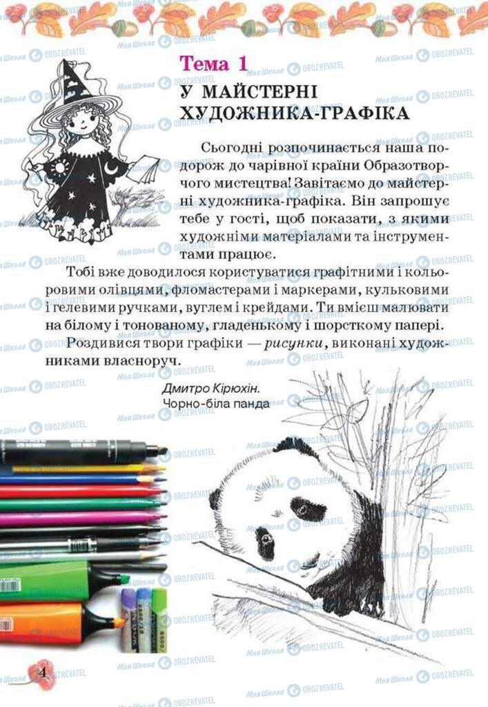 Підручники Образотворче мистецтво 3 клас сторінка  4