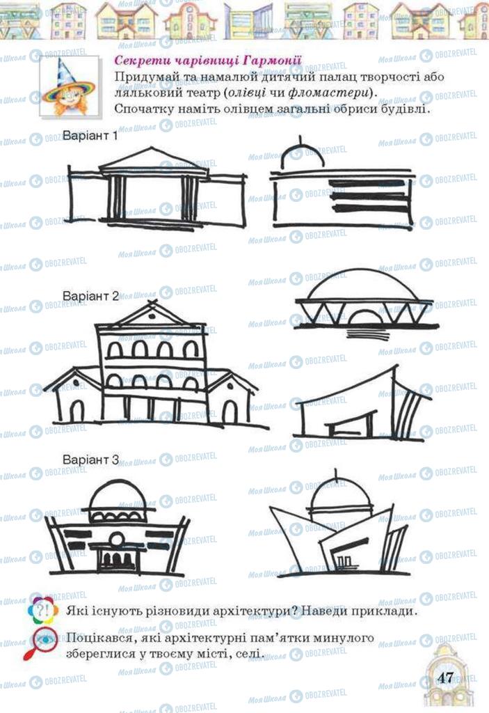 Підручники Образотворче мистецтво 3 клас сторінка 47