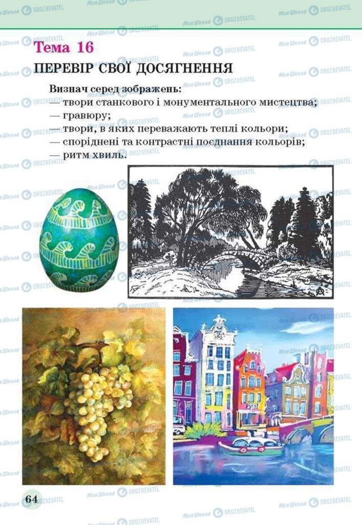 Підручники Образотворче мистецтво 3 клас сторінка  64