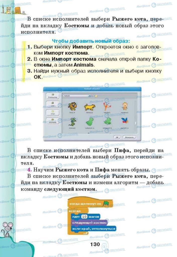 Підручники Інформатика 3 клас сторінка 130