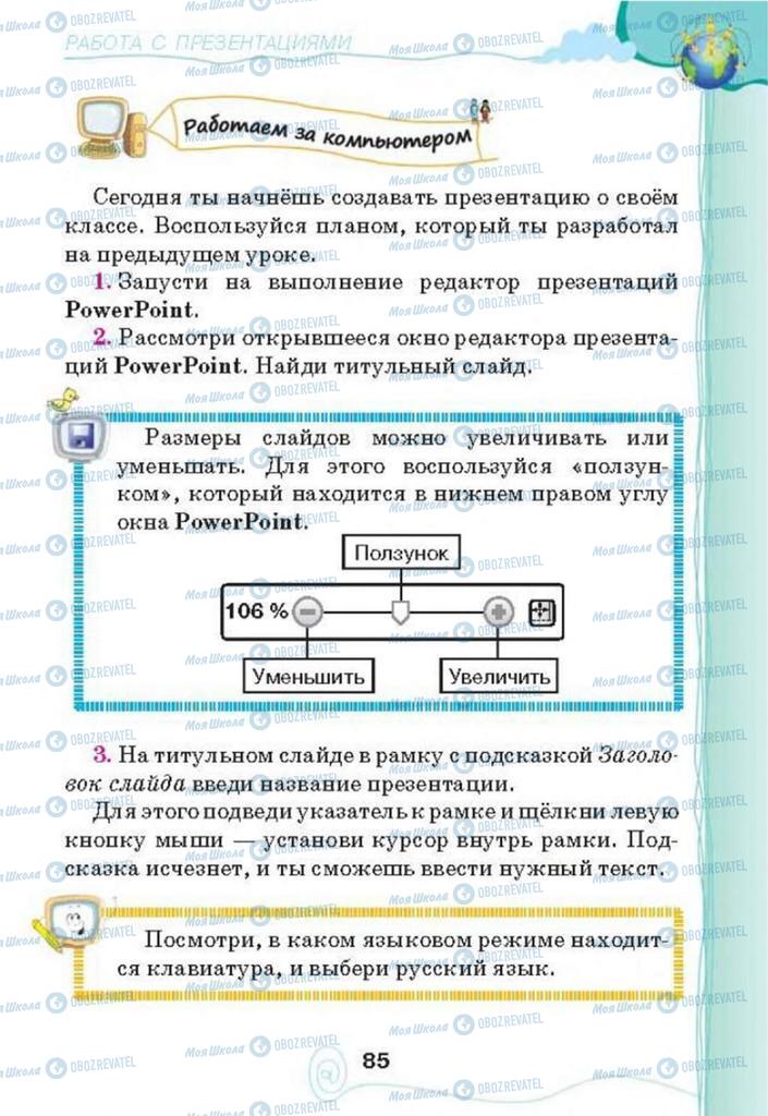 Учебники Информатика 3 класс страница 85