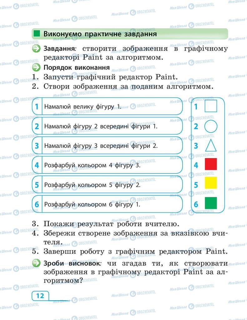 Підручники Інформатика 3 клас сторінка 12