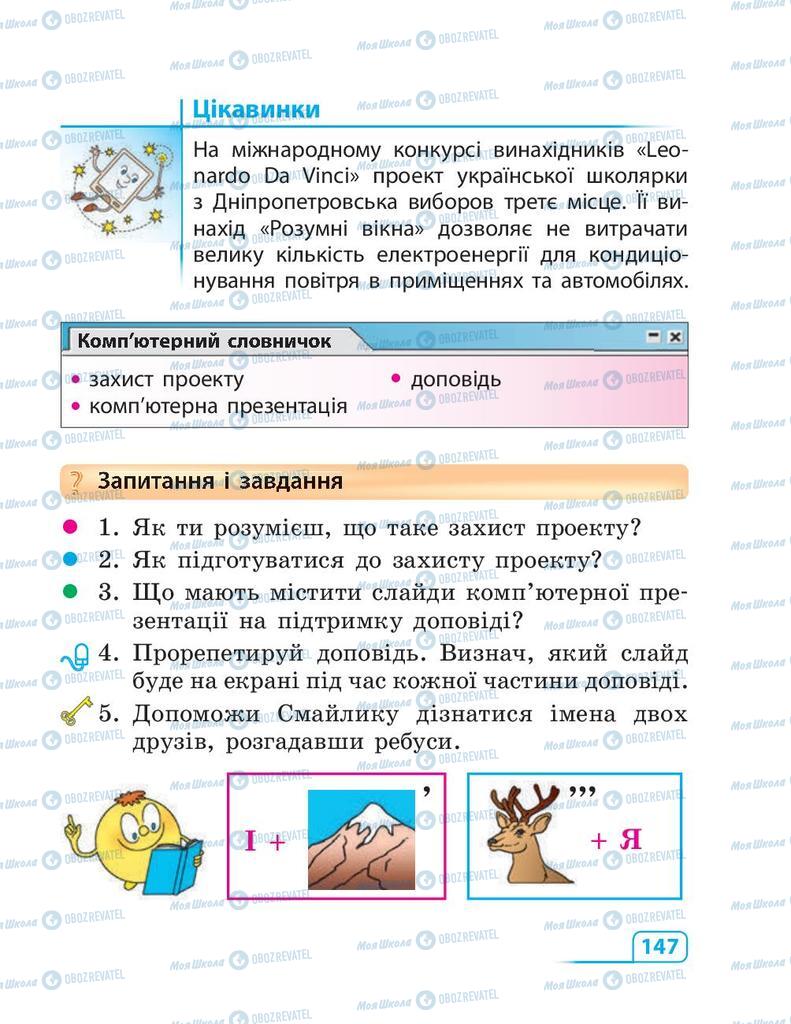 Учебники Информатика 3 класс страница 147