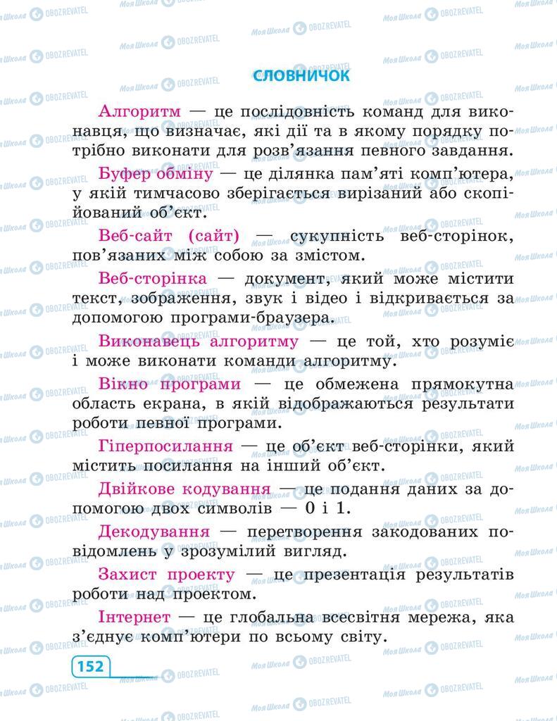 Підручники Інформатика 3 клас сторінка  152