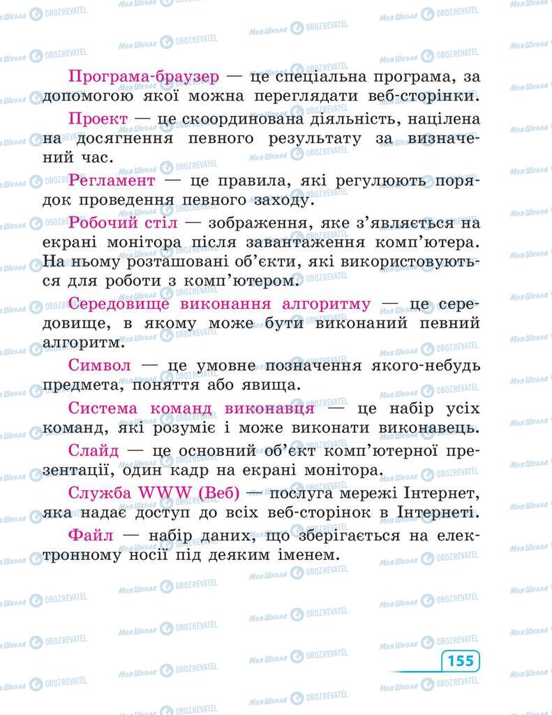 Підручники Інформатика 3 клас сторінка 155