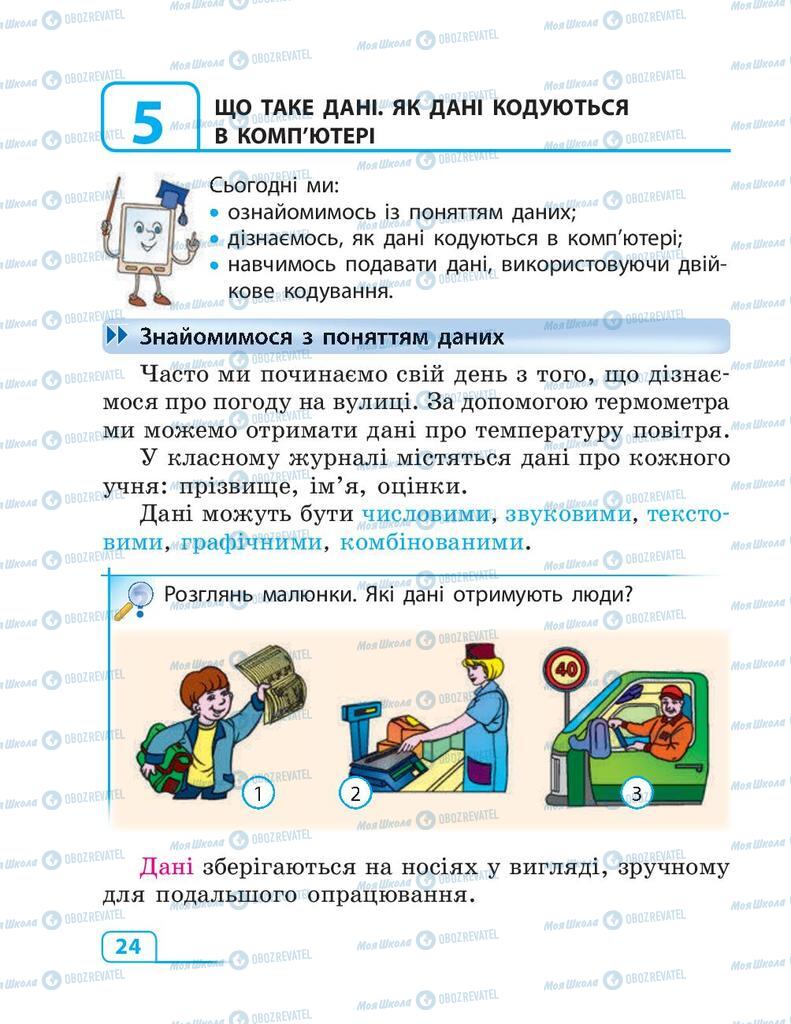 Учебники Информатика 3 класс страница 24