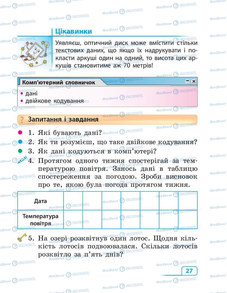 Підручники Інформатика 3 клас сторінка 27