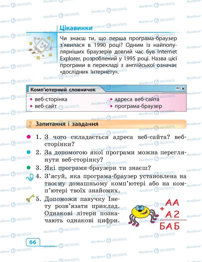 Учебники Информатика 3 класс страница 66