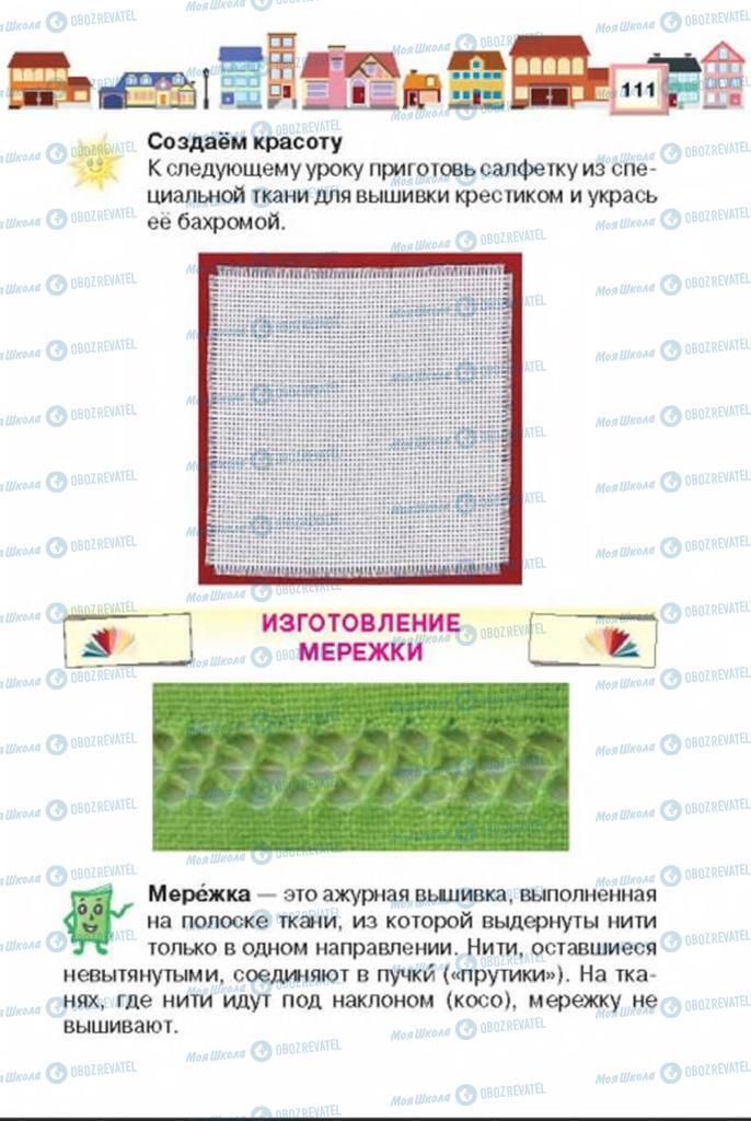 Підручники Трудове навчання 3 клас сторінка 111