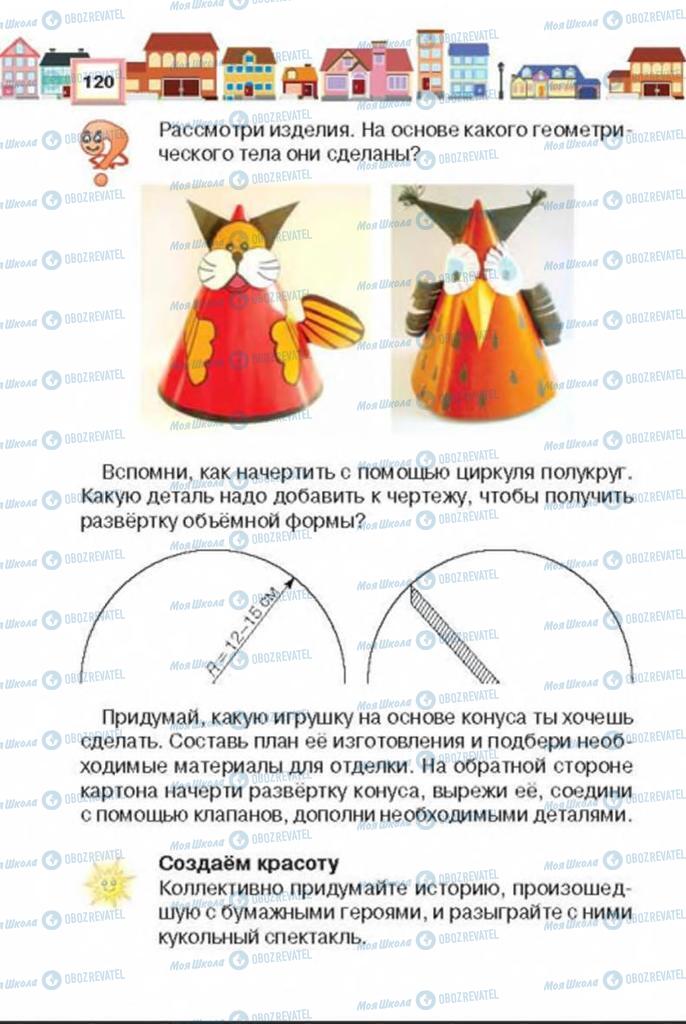 Учебники Трудовое обучение 3 класс страница 120