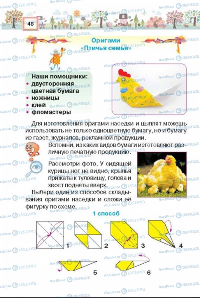 Підручники Трудове навчання 3 клас сторінка 48