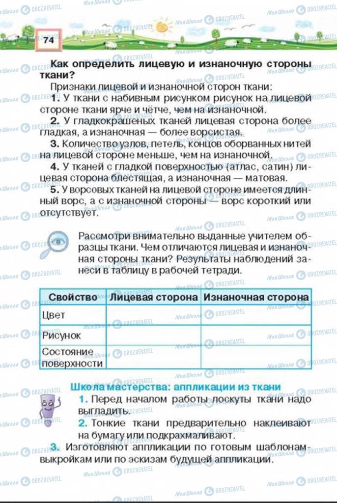 Підручники Трудове навчання 3 клас сторінка 74