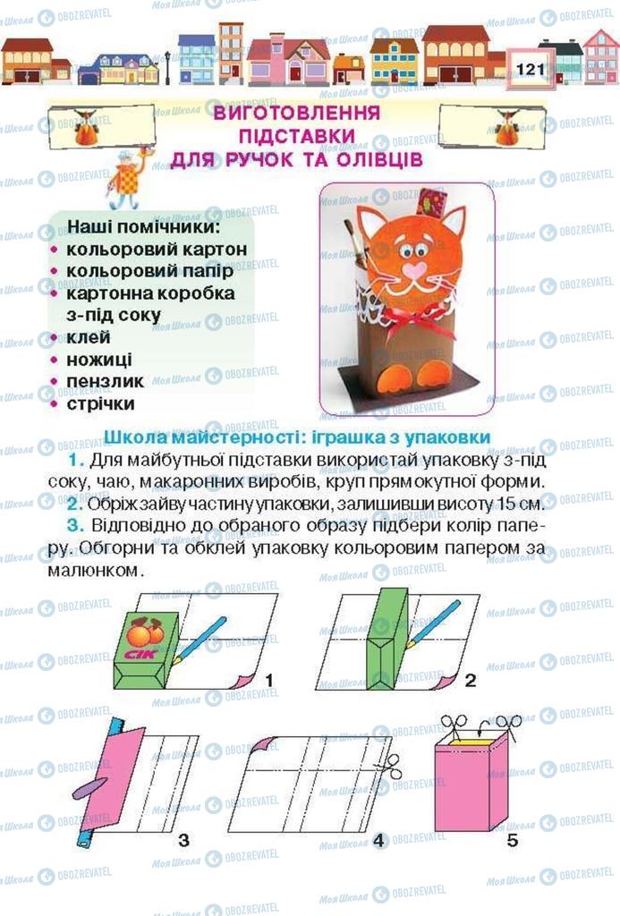 Учебники Трудовое обучение 3 класс страница 121