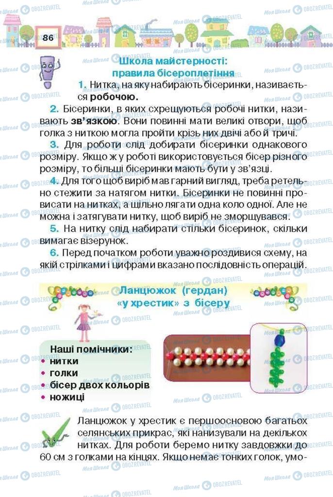 Підручники Трудове навчання 3 клас сторінка 86