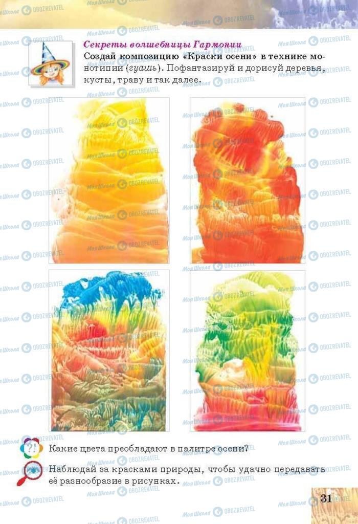Підручники Образотворче мистецтво 3 клас сторінка 31