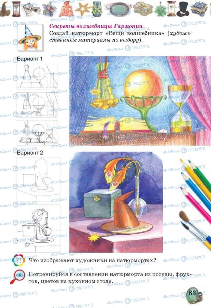 Учебники Изобразительное искусство 3 класс страница 83