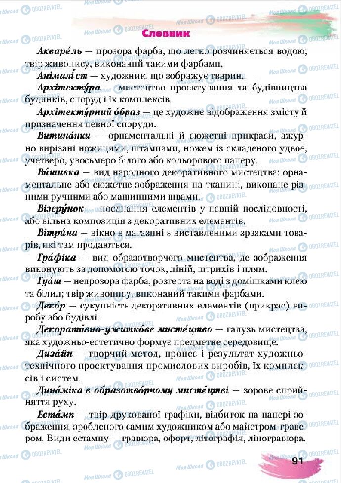 Підручники Образотворче мистецтво 4 клас сторінка 91