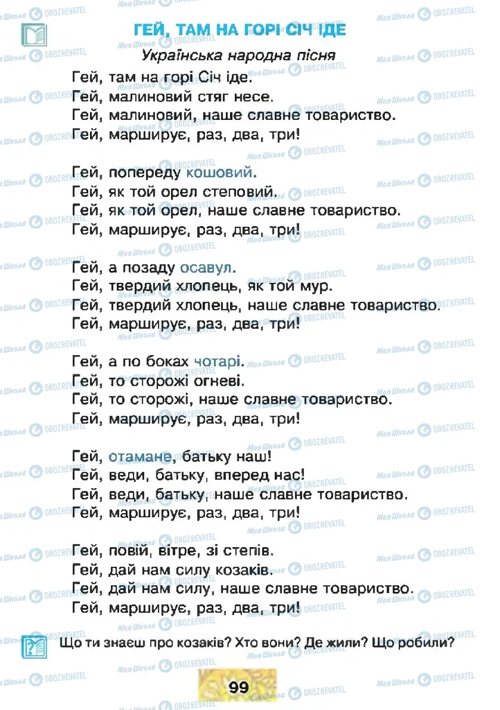 Підручники Читання 4 клас сторінка 99