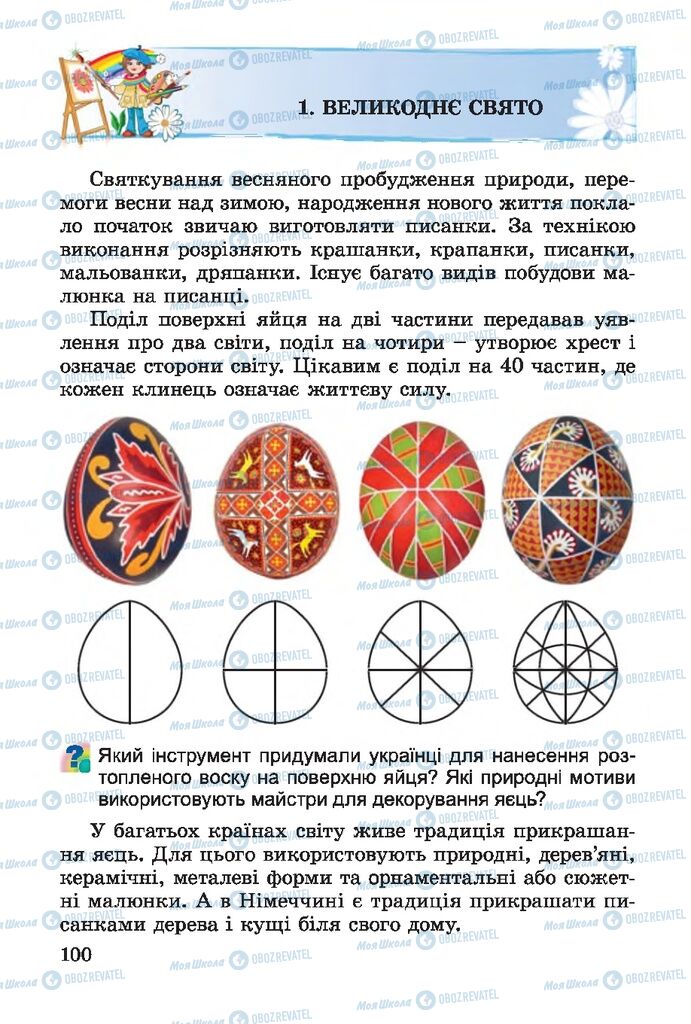 Підручники Мистецтво 4 клас сторінка 100