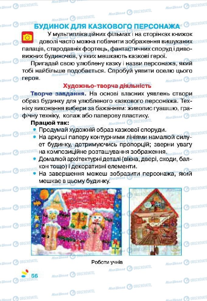 Підручники Образотворче мистецтво 4 клас сторінка 56