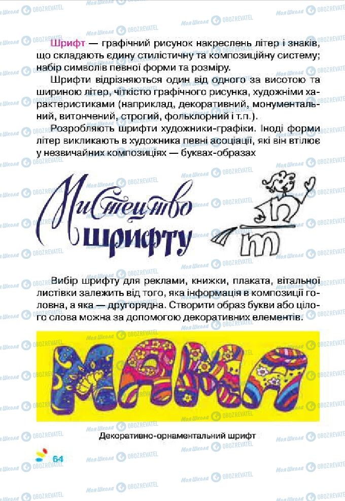 Підручники Образотворче мистецтво 4 клас сторінка 64