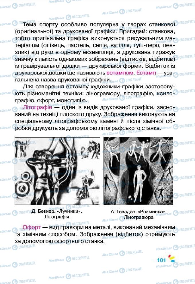 Підручники Образотворче мистецтво 4 клас сторінка 101