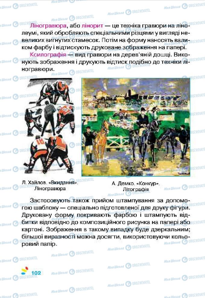Підручники Образотворче мистецтво 4 клас сторінка 102