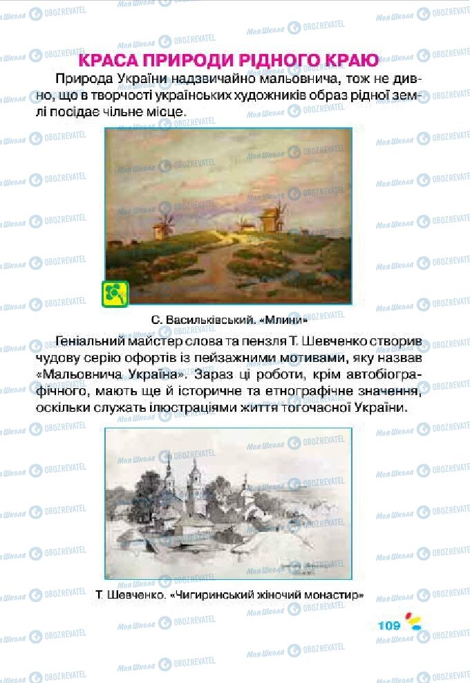 Підручники Образотворче мистецтво 4 клас сторінка 109