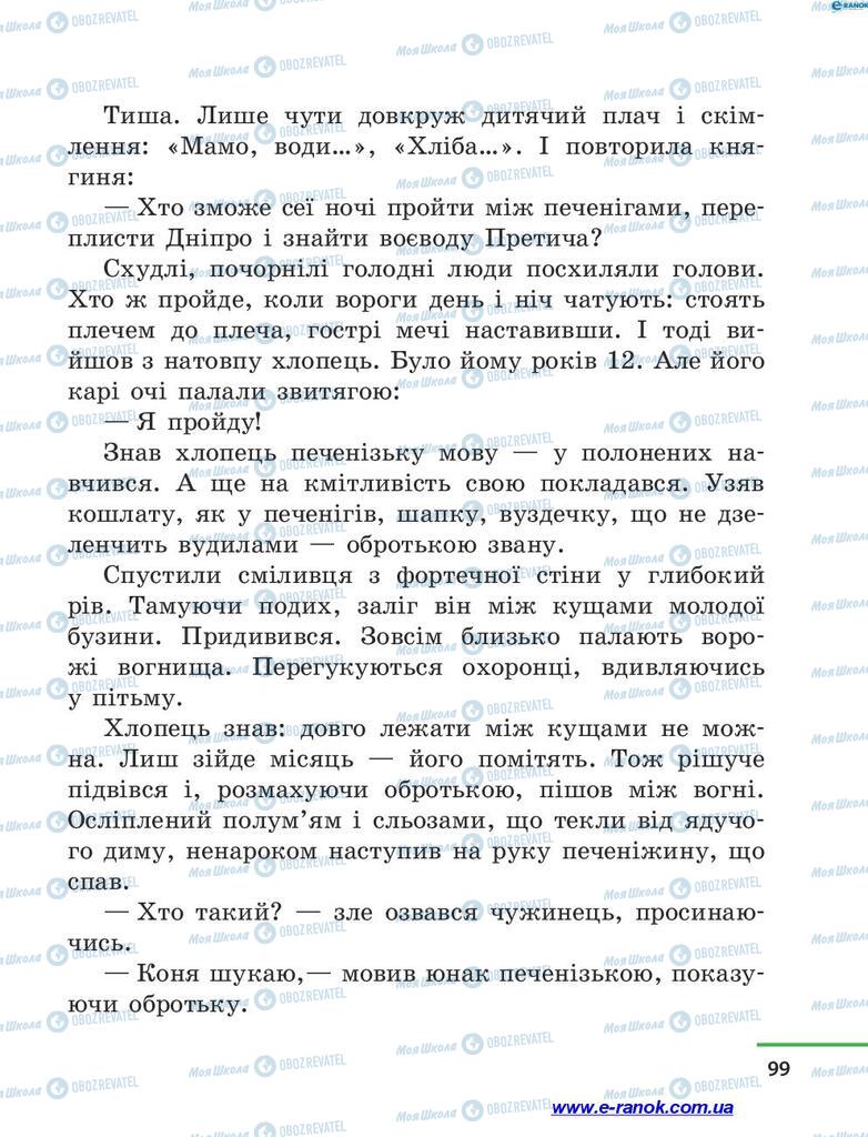 Підручники Читання 4 клас сторінка 99