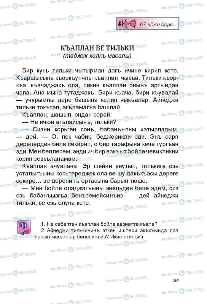 Підручники Читання 4 клас сторінка 149