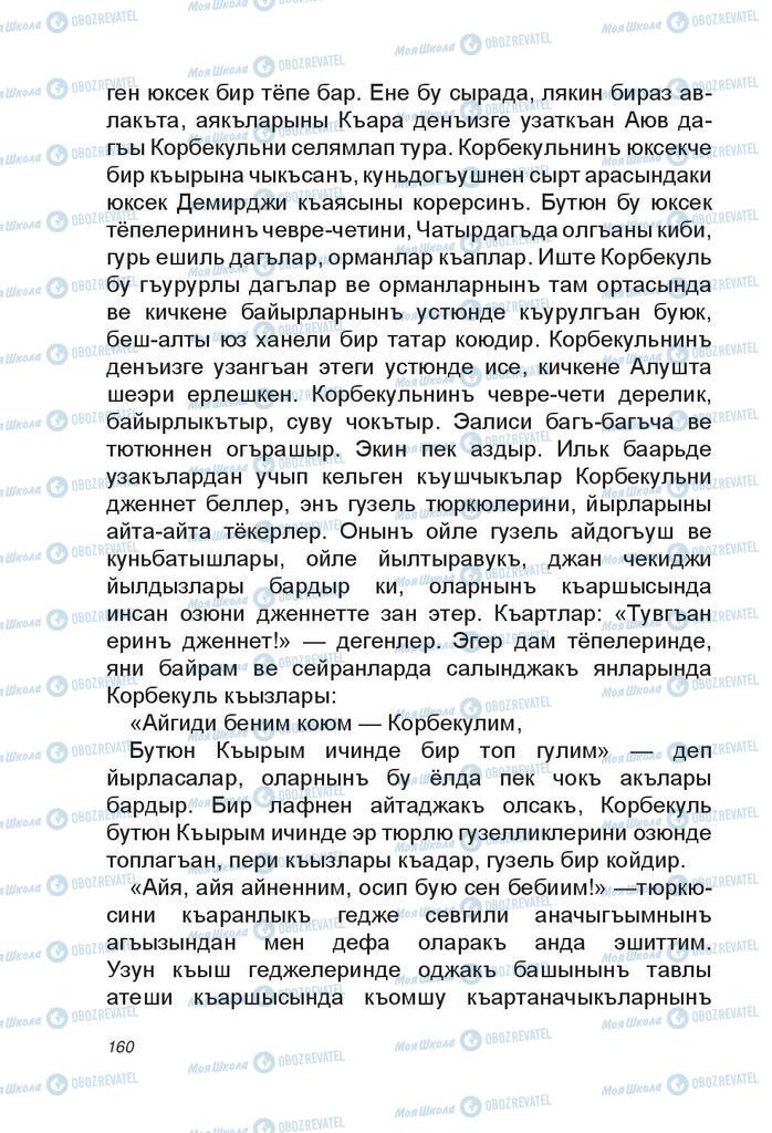 Підручники Читання 4 клас сторінка 160