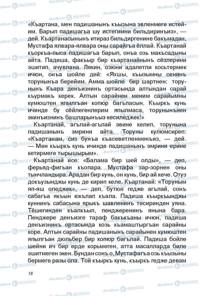 Підручники Читання 4 клас сторінка 18