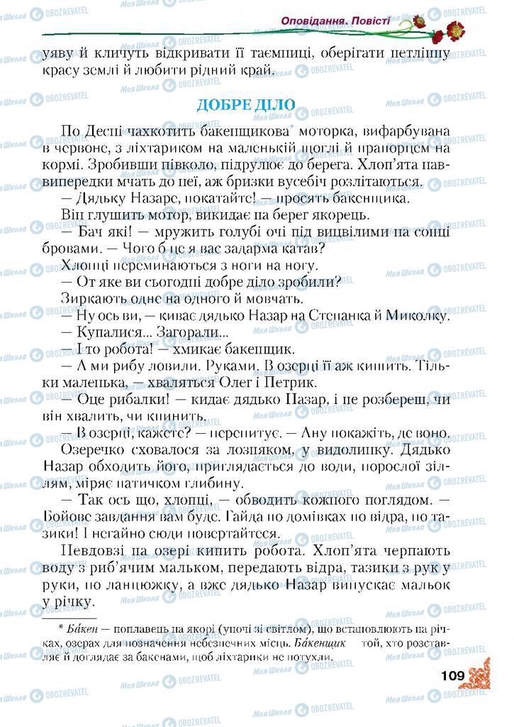 Підручники Читання 4 клас сторінка 109