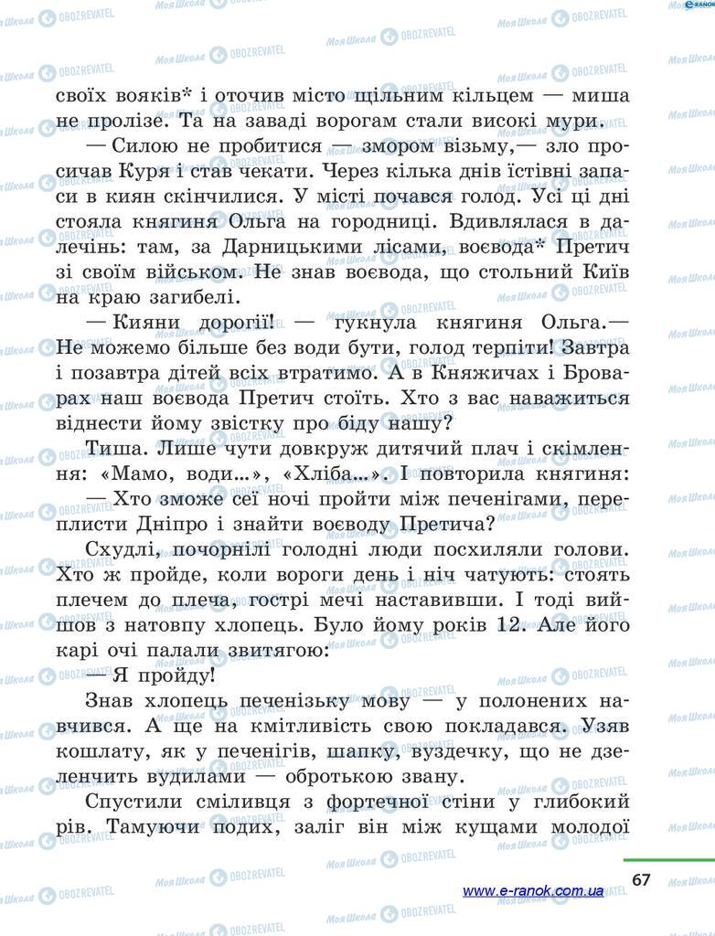 Підручники Читання 4 клас сторінка 67